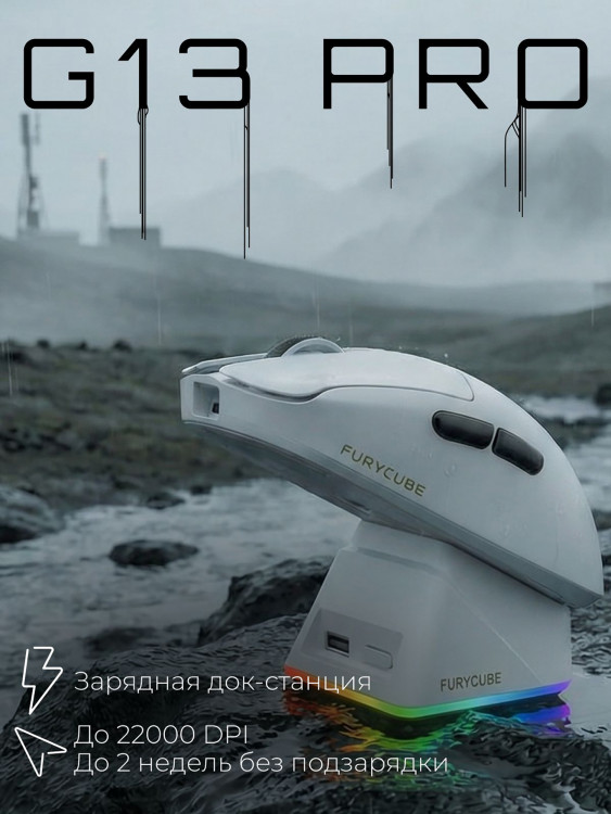 Игровая беспроводная мышь Furycube G13 PRO
