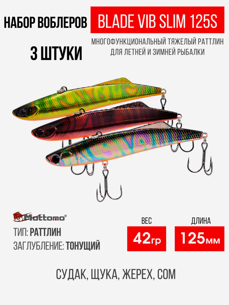 Набор воблеров Blade VIB Slim 125S "3 в1" цв.mix-2