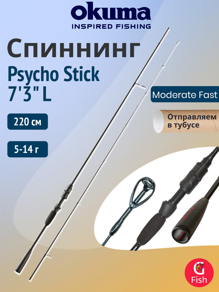 Спиннинг OKUMA Psycho Stick 7'3'' L 220см, 5-14гр, 2 секции M-Fast