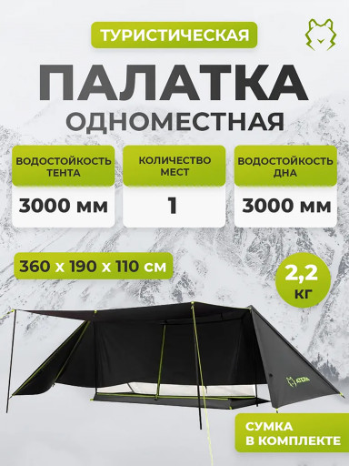 Палатка Atepa DISTAGHIL SAR, одноместная треккинговая, чёрный, легкая, быстрая установка