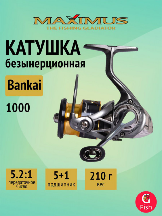 Катушка безынерционная Maximus Bankai LF 1000 (5+1 подшипников)