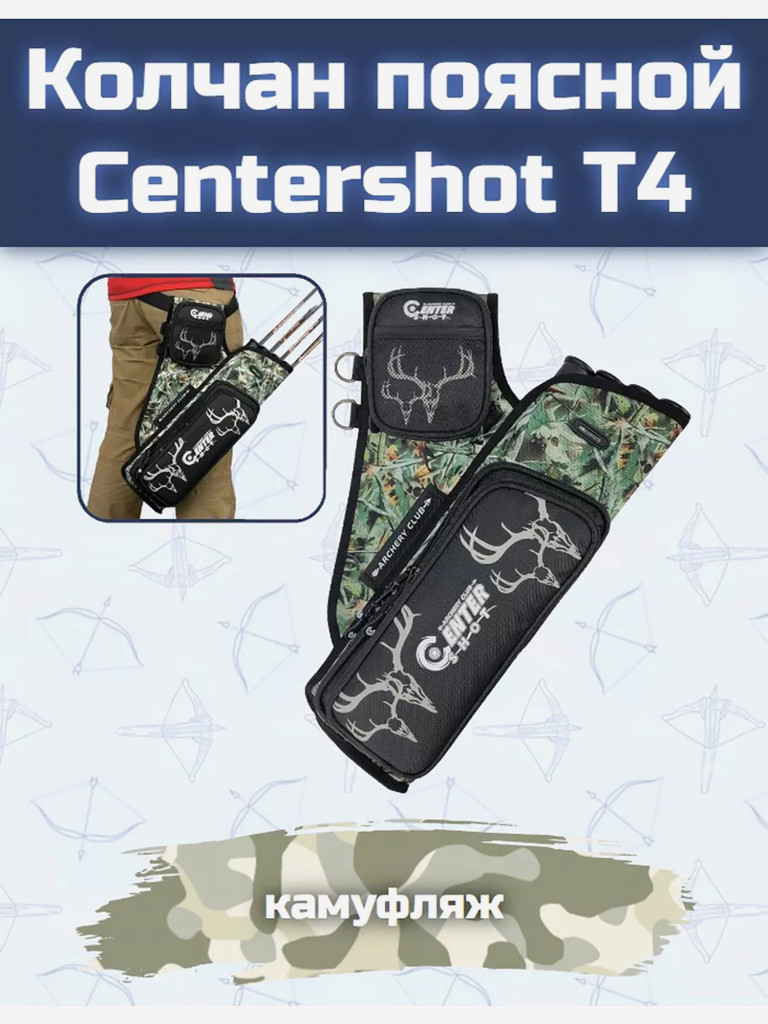 Колчан поясной Centershot T4 камуфляж