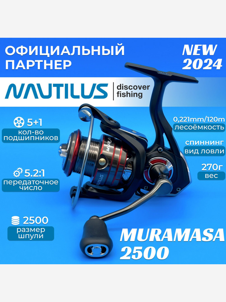 Катушка спиннинговая Nautilus Muramasa 2500