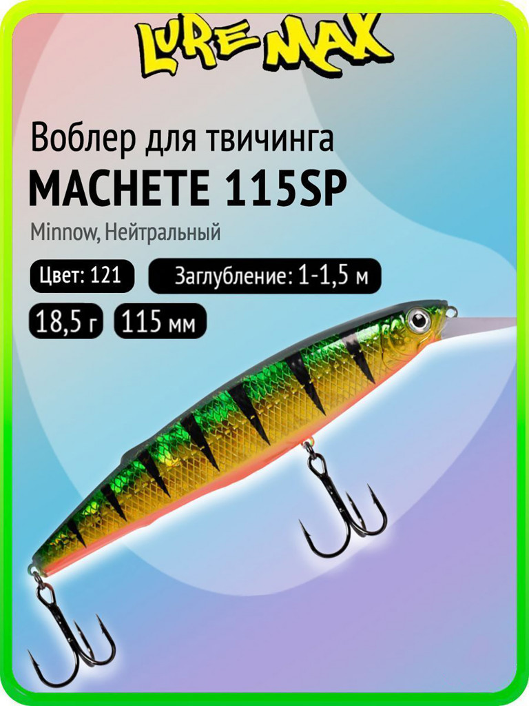 Воблер для рыбалки LureMax MACHETE 115SP-121, 18,5 г, 115 мм, суспендер