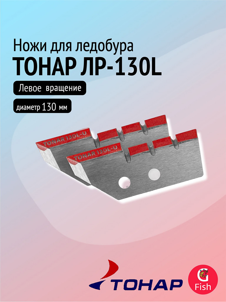 Ножи для ледобура ТОНАР ЛР-130L для лунки 150 мм, удлиненные, левое вращение (NLT-130L.SL.U)