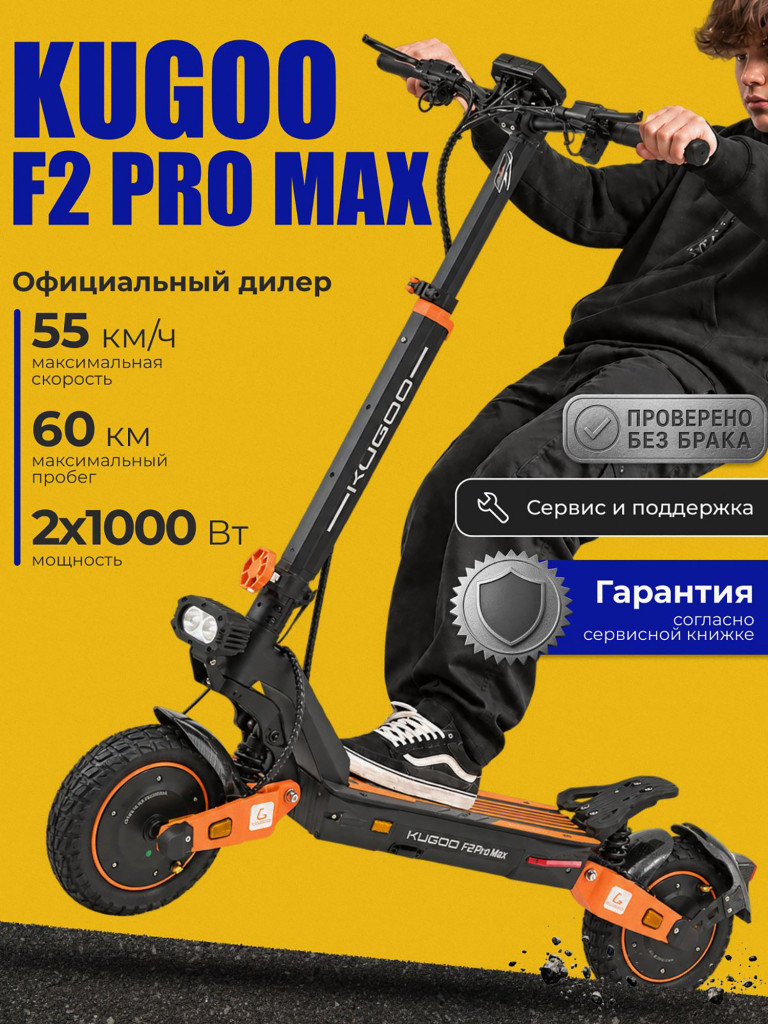 Электросамокат KUGOO F2 pro max (2*1000W, 20.8 Ah)