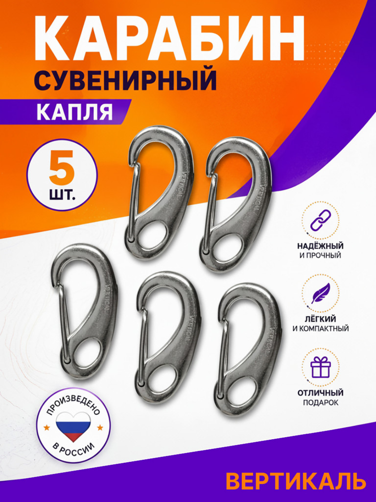 Карабин сувенирный Капля, 5 штук. Вертикаль