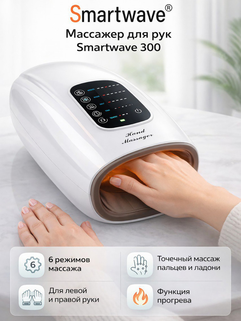 Массажер для рук и пальцев электрический Smartwave 300, 6 режимов, таймер, подогрев / Подарок на День Рождения