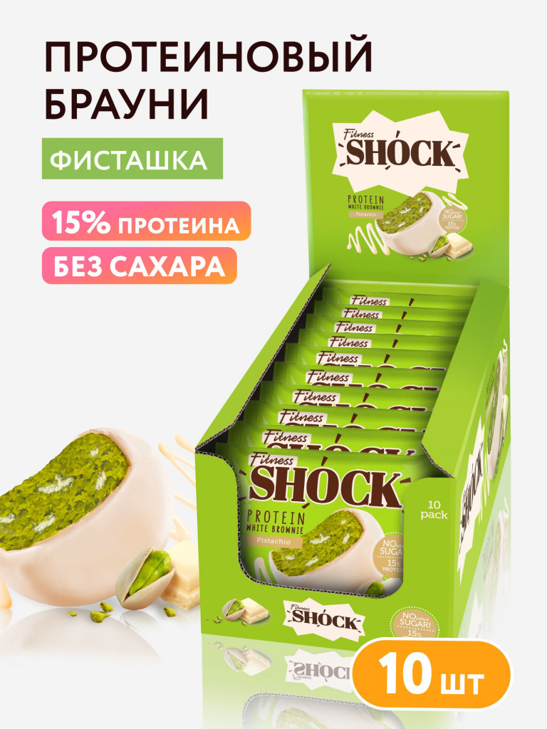 Протеиновые брауни без сахара Фисташка белый шоколад Fitness SHOCK 10 шт