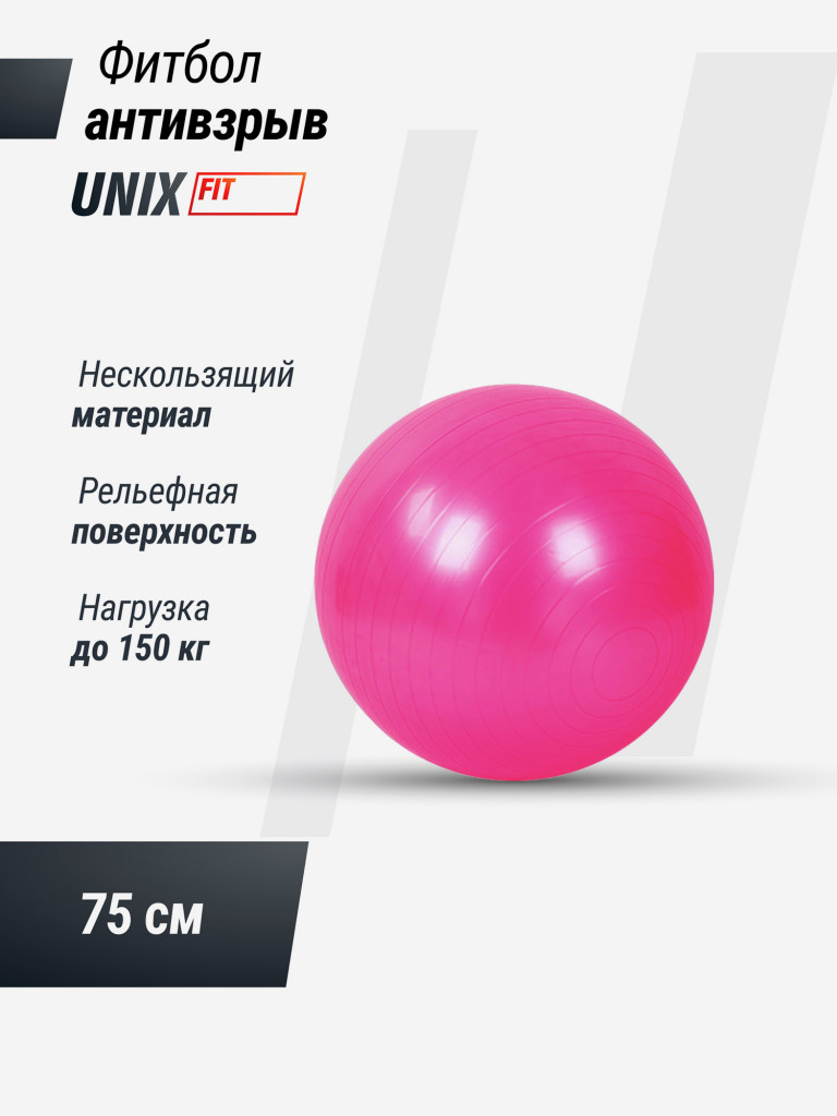 Фитбол с насосом UNIX Fit антивзрыв, 75 см, розовый