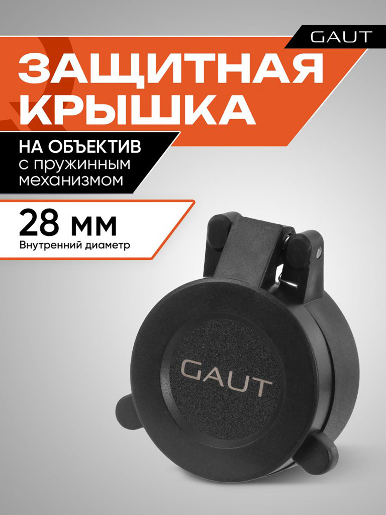 Крышка защитная для оптического прицела GAUT 28 мм (на объектив)