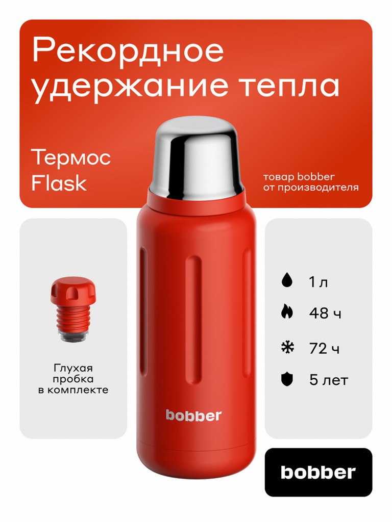 Термос вакуумный для напитков BOBBER Flask 1 литр, тепло до 48 часов, красный