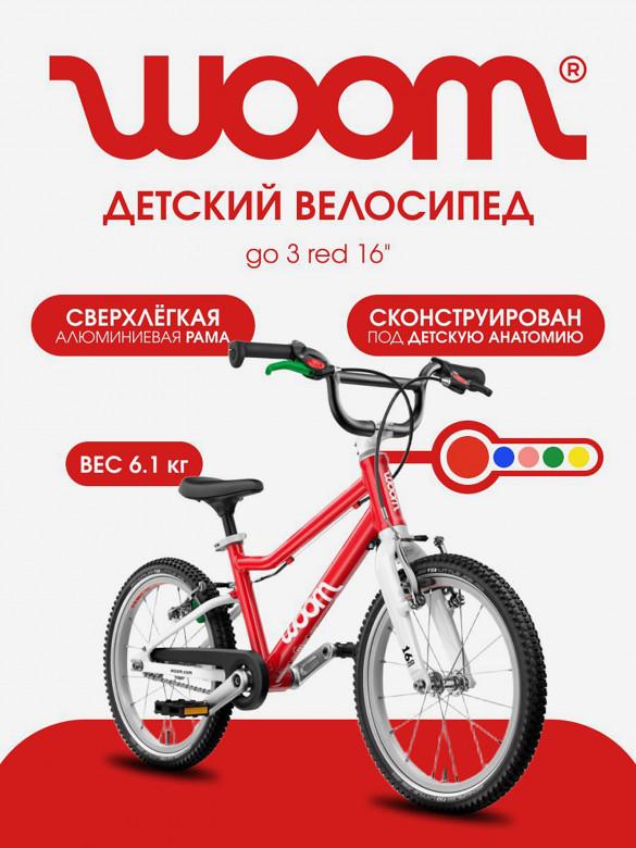 Велосипед детский Woom go 3 red 16"