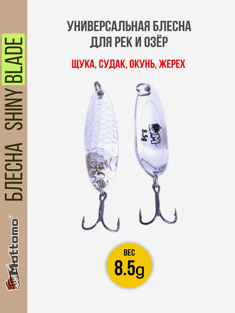 Блесна для рыбалки Mottomo Shiny Blade 8.5g Silver