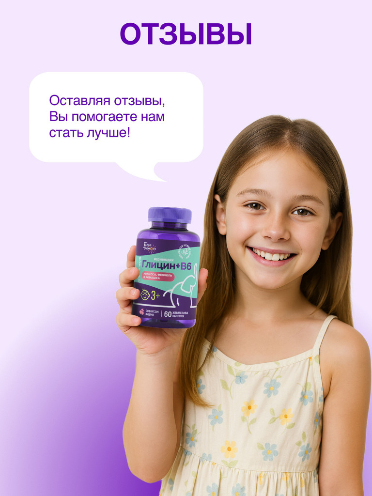 БАД Витамины жевательные для детей Глицин + витамин В6 вишневый вкус 60 пастилок