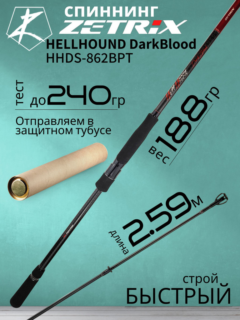 Спиннинг для рыбалки Zetrix HELLHOUND DarkBlood HHDS-862BPT 2.59м до 240гр