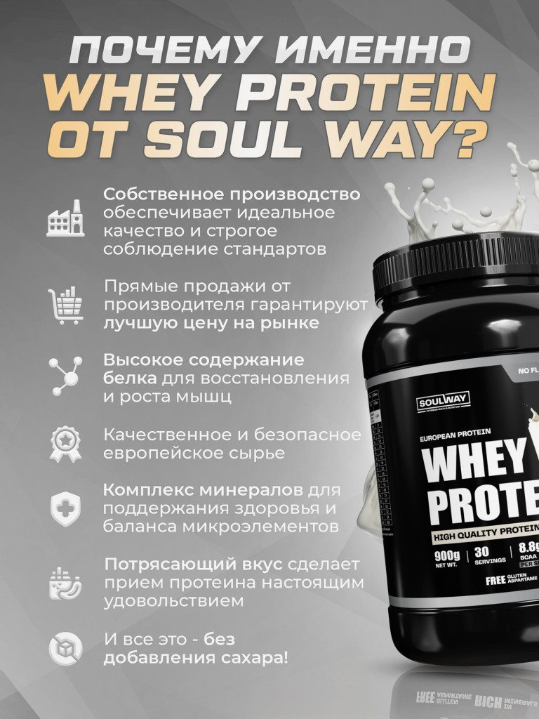 Протеин сывороточный Soul Way без вкуса 900 гр 30 порций