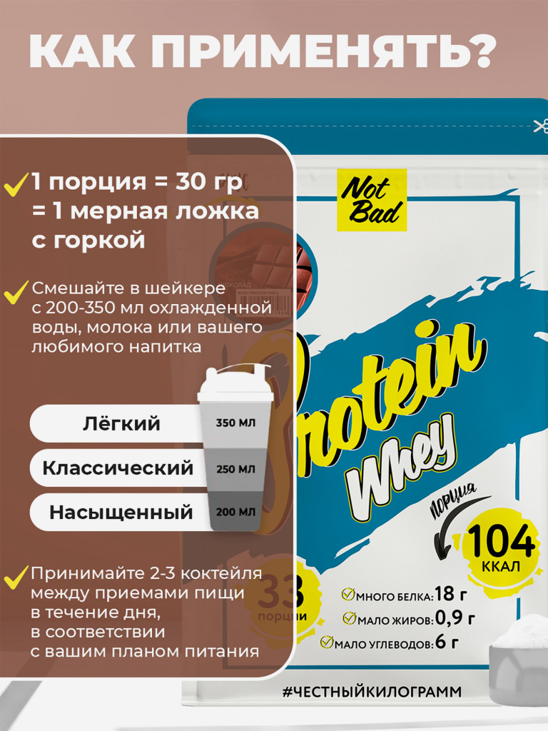 Протеин сывороточный, NotBad Whey Protein, 1000 г, Шоколад