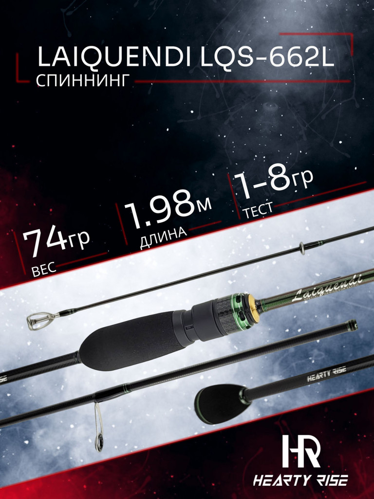 Спиннинг Hearty Rise LAIQUENDI LQS-662L 198 см. 1 - 8 гр
