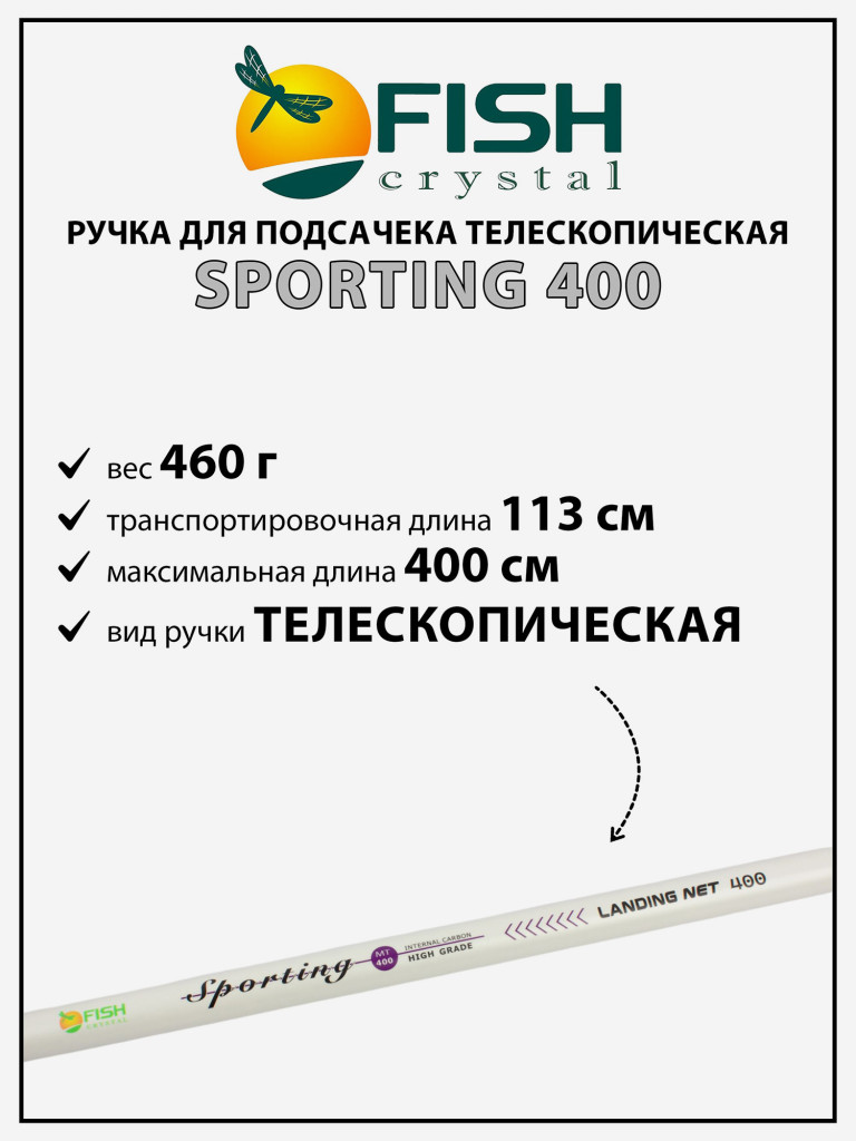 Ручка для подсачека Fish Crystal Sporting телескопическая, карбон, 4 секции, 4.0 м