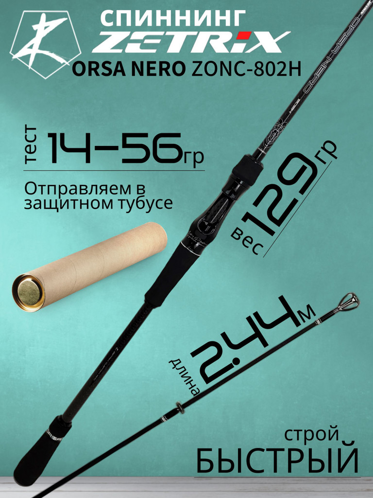 Спиннинг для рыбалки Zetrix ORSA NERO ZONC-802H (casting) 2,44м 14-56гр
