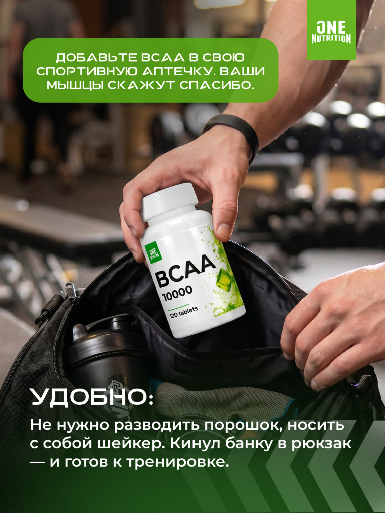 ONE NUTRITION BCAA 10000 120 таблеток