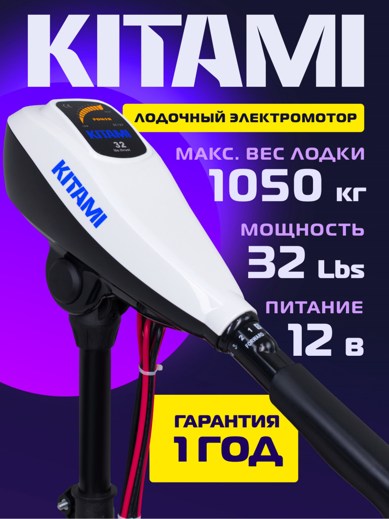 Лодочный электромотор KITAMI 32L, 0,43 л. с., румпельное управление