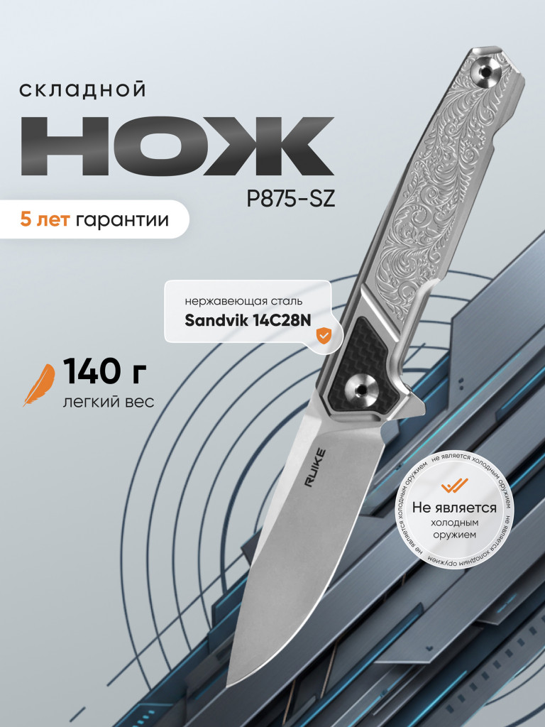 Нож складной Ruike P875-SZ