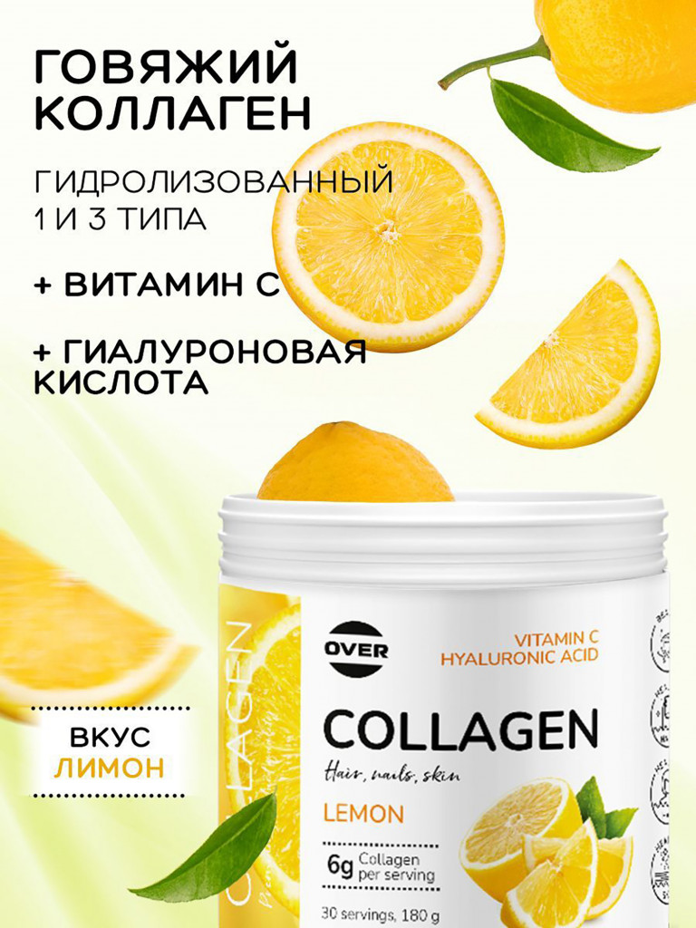 Коллаген порошок + витамин C + гиалуроновая кислота со вкусом лимона OVER, витамины для кожи волос и ногтей, для суставов, 180 г, 30 порций