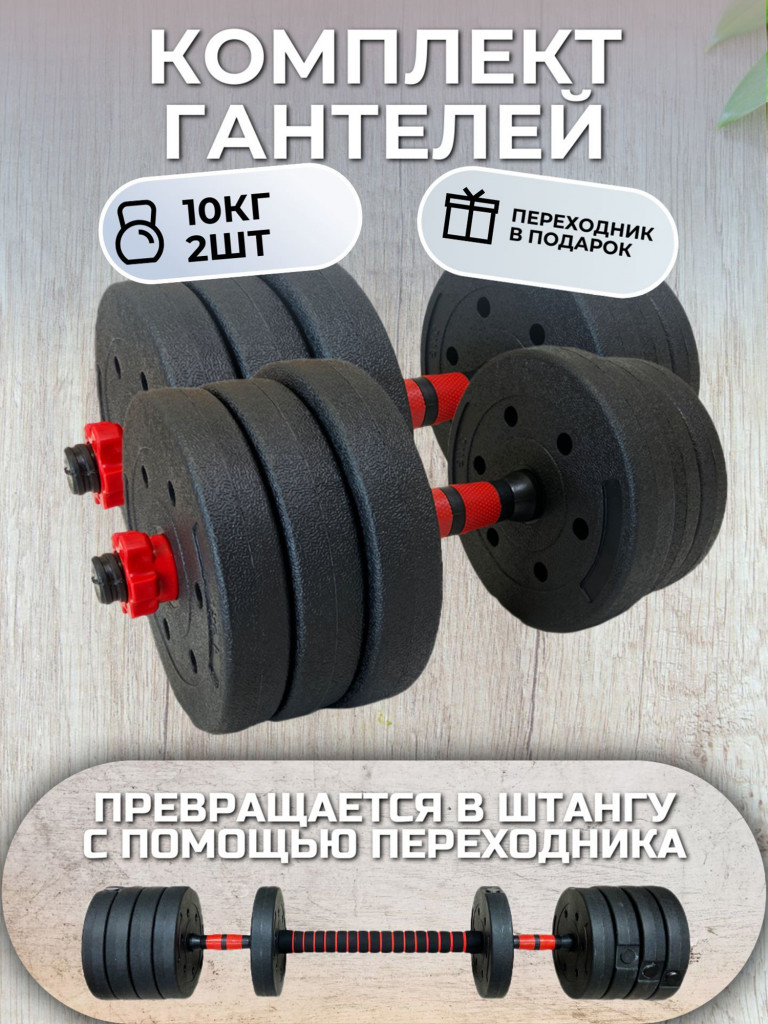 Гантели композитные разборные набор 2 шт по 10 кг, общий вес 20кг, С переходником