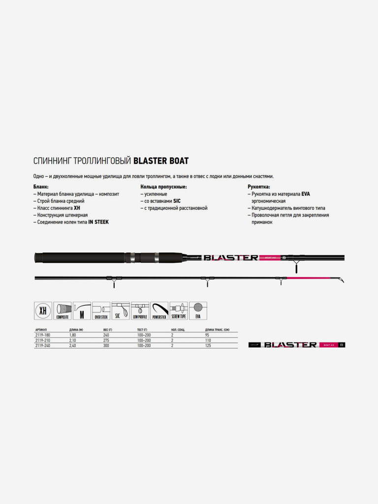 Удилище троллинговое Salmo Blaster BOAT 2.10/XH, рабочая длина 210см, вес 275гр