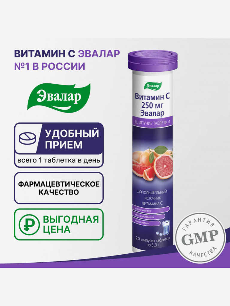 Витамин С 250 мг Эвалар 20 шипучих таблеток