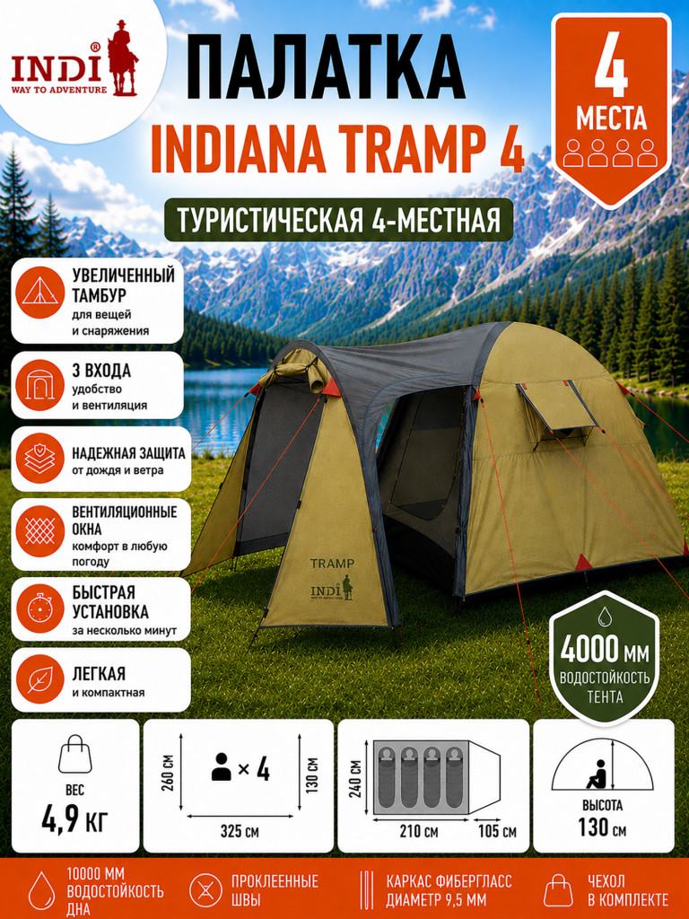 Палатка Indiana Tramp 4