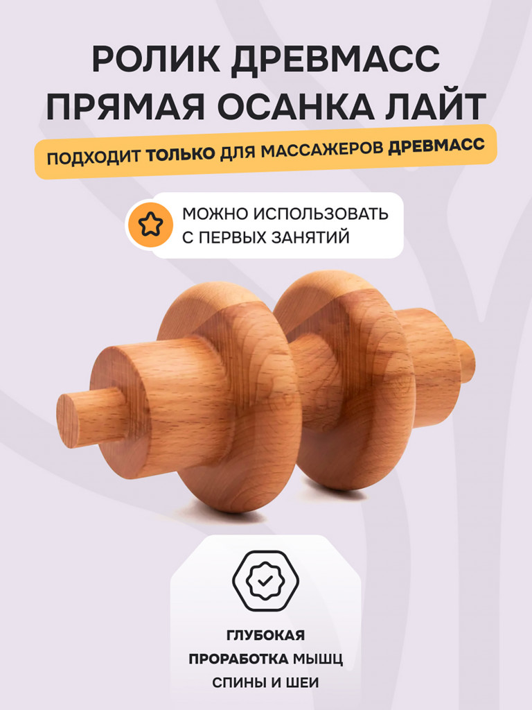 Ролик "Прямая осанка Лайт" для массажера Drevmass, диаметр 100 мм из бука