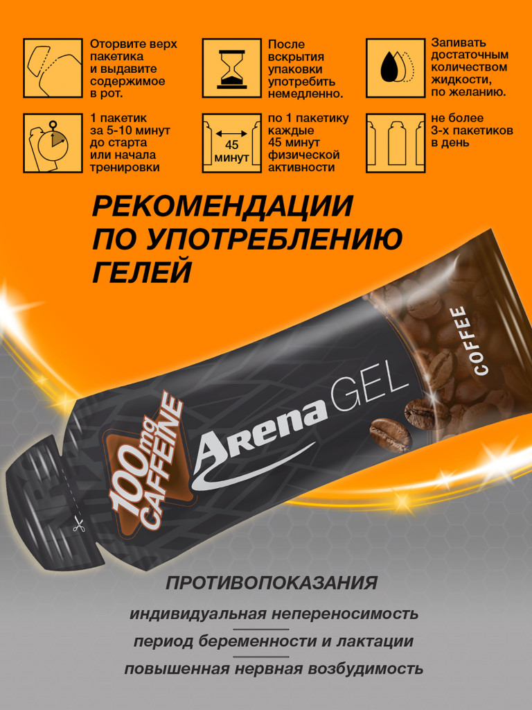 Энергетический гель Arena с кофеином, 8 штук, кофе