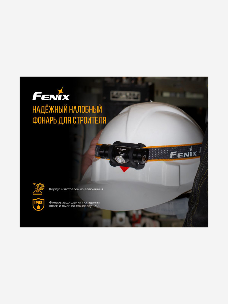 Налобный фонарь Fenix HM23