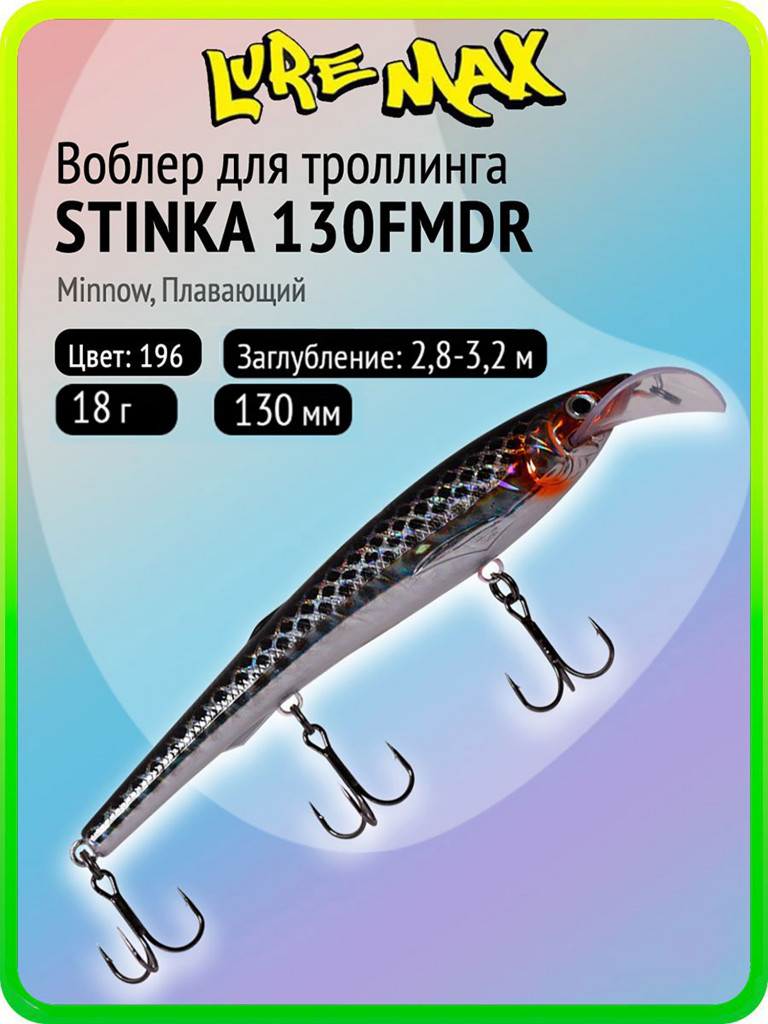 Воблер для рыбалки LureMax STINKA 130FMDR-196 18 г, 130 мм, плавающий
