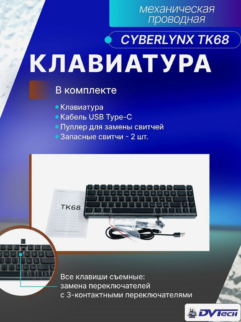 Клавиатура механическая CYBERLYNX TK68