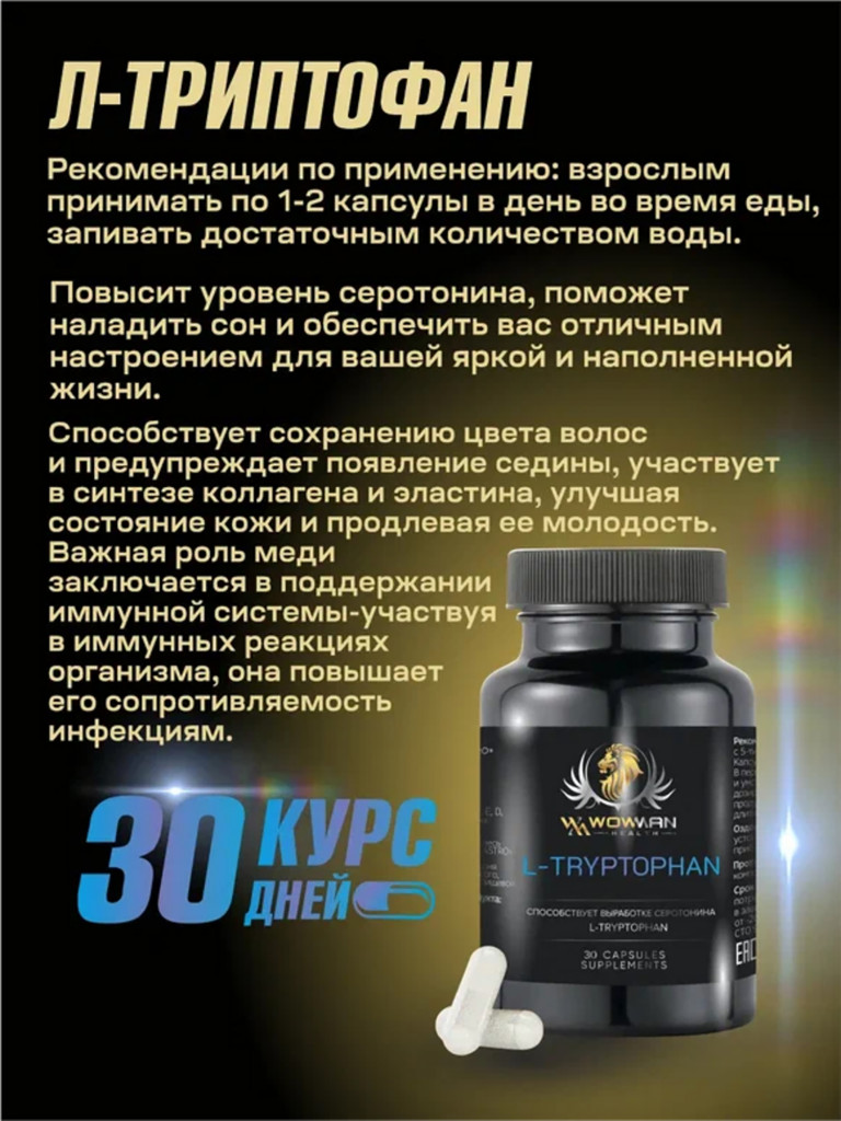 Л-триптофан WowMan WMSUP1004 30 капсул