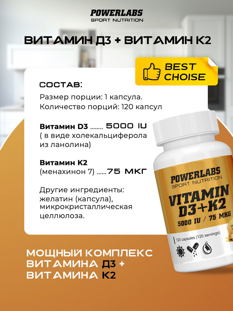 Витамин D3 + K2 Powerlabs, 5000 IU, 75 мкг, 120 капсул