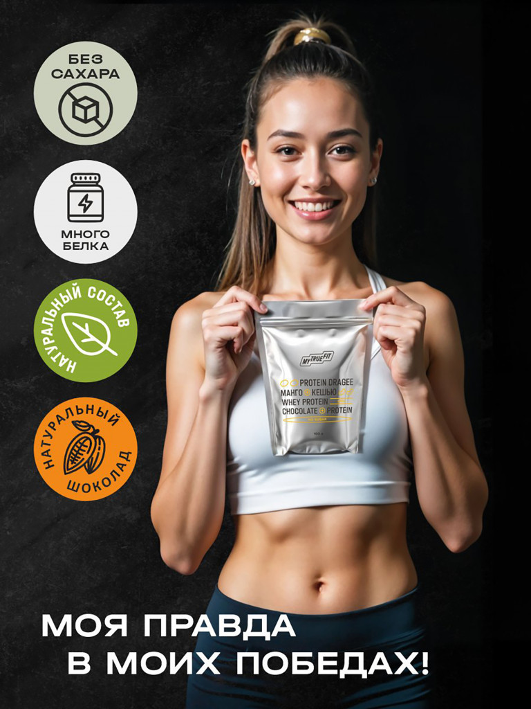 Драже протеиновое Mytruefit Манго с кешью,100 г х 6 шт