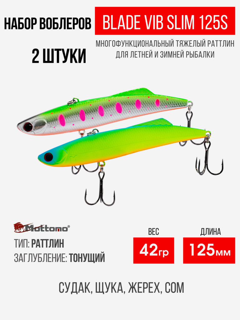 Набор воблеров Blade VIB Slim 125S "2 в1" цв.mix-2