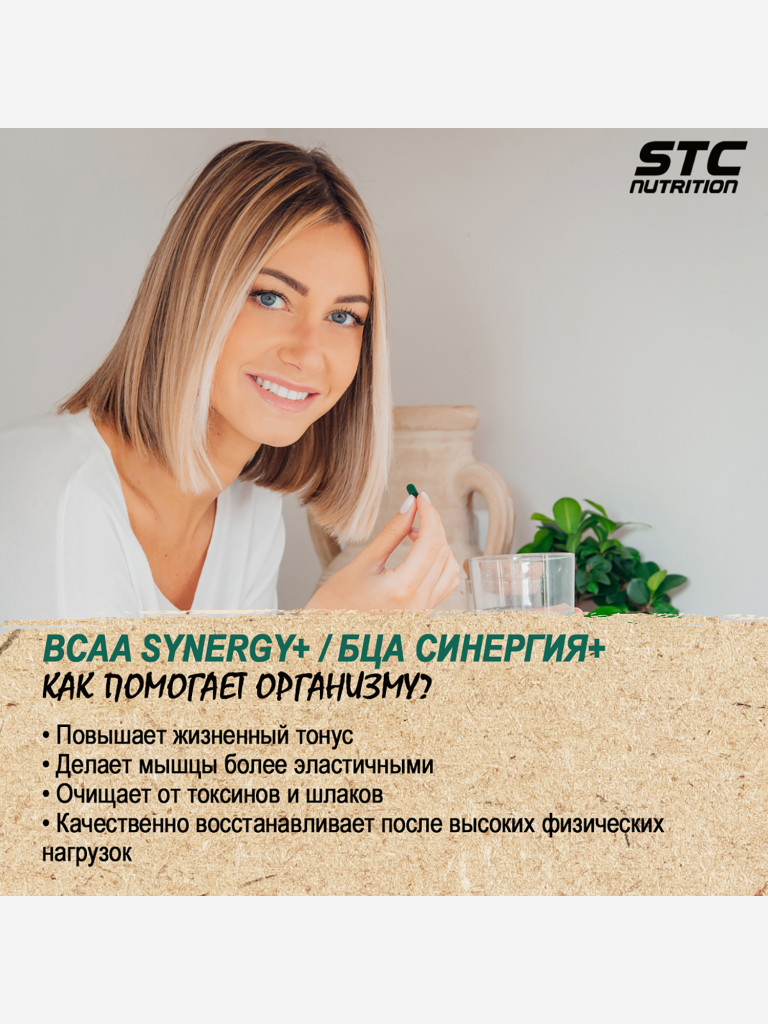 ВСАА СИНЕРГИЯ+ / BCAA SYNERGY+ (капсулы массой 554,82 мг), 120 капсул