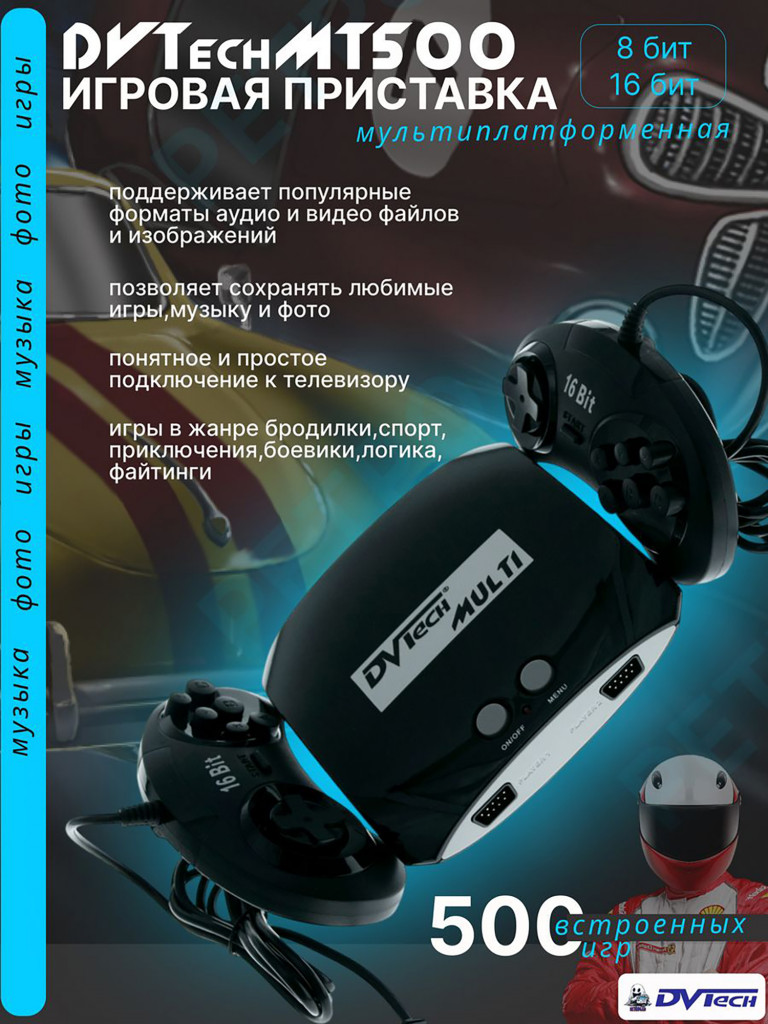 Игровая приставка DVTech MT (500 игр)