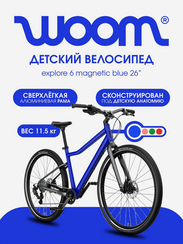 Велосипед детский Woom explore 6 magnetic blue 26"