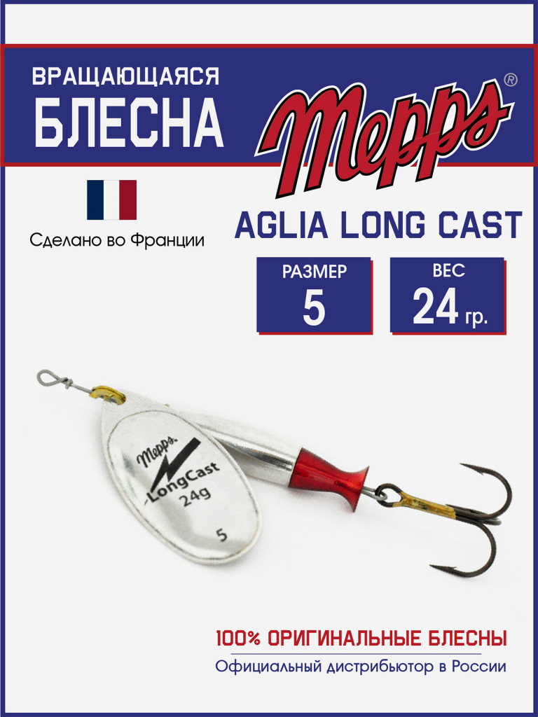 Блесна Mepps AGLIA LongCast AG №5