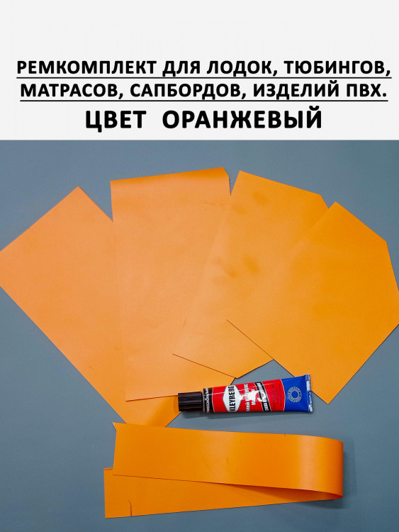 Ремкомплект для ПВХ лодок, сапбордов, тюбингов, матрасов. Цвет Оранжевый