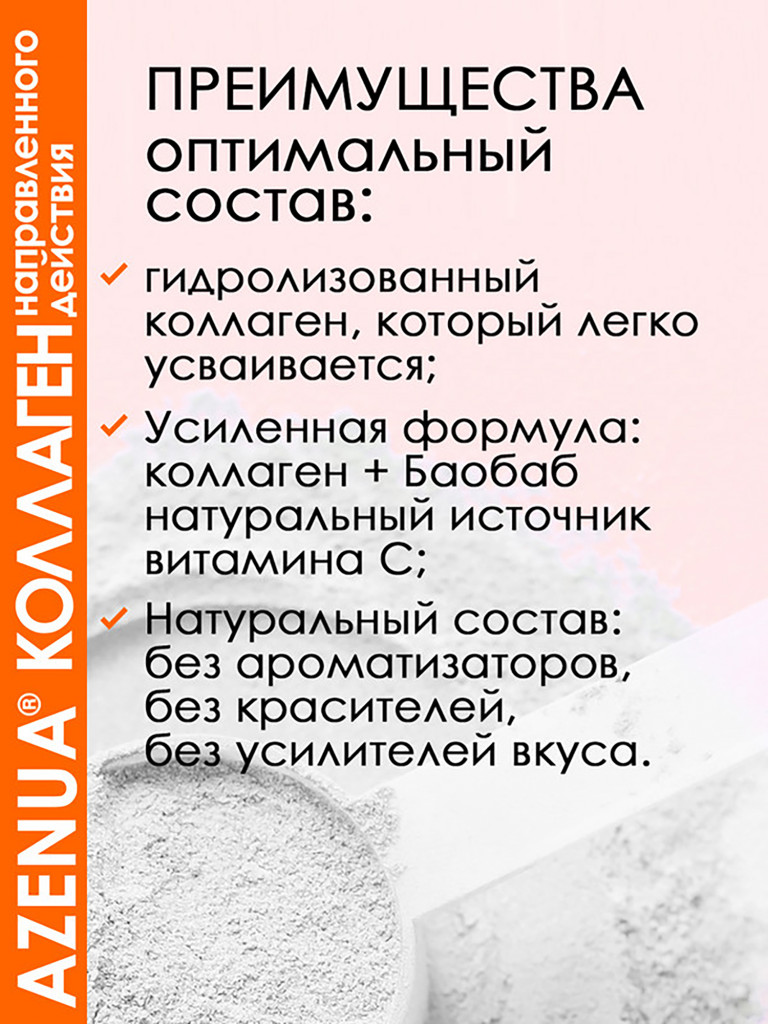 Азенуа Гидролизованный коллаген для суставов и связок с витамином С Баобаб