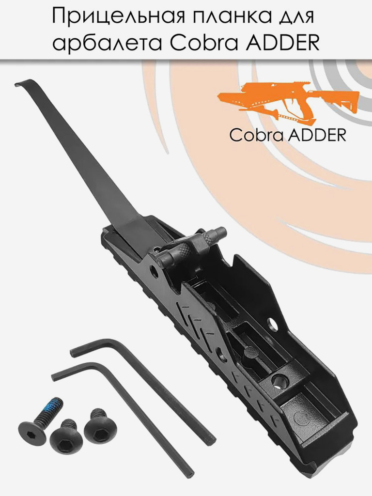 Планка прицельная EK Archery для арбалетов Cobra ADDER и Siege 300