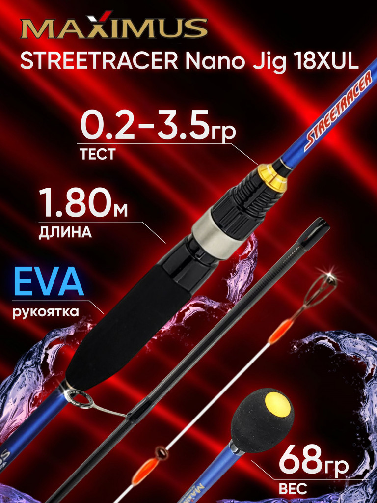 Спиннинг Maximus STREETRACER Nano Jig 18XUL 1.80м 0.2-3.5гр